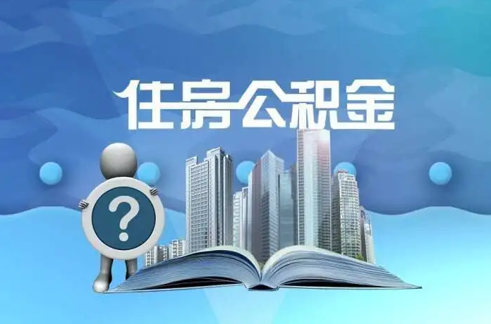 武威公积金提取后有什么影响吗？