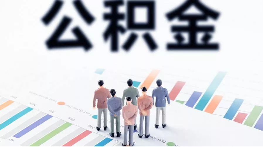 武威怎么提取公积金？