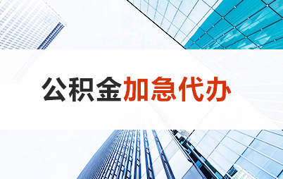 武威住房公积金交多久可以贷款买房 能申请多少额度？
