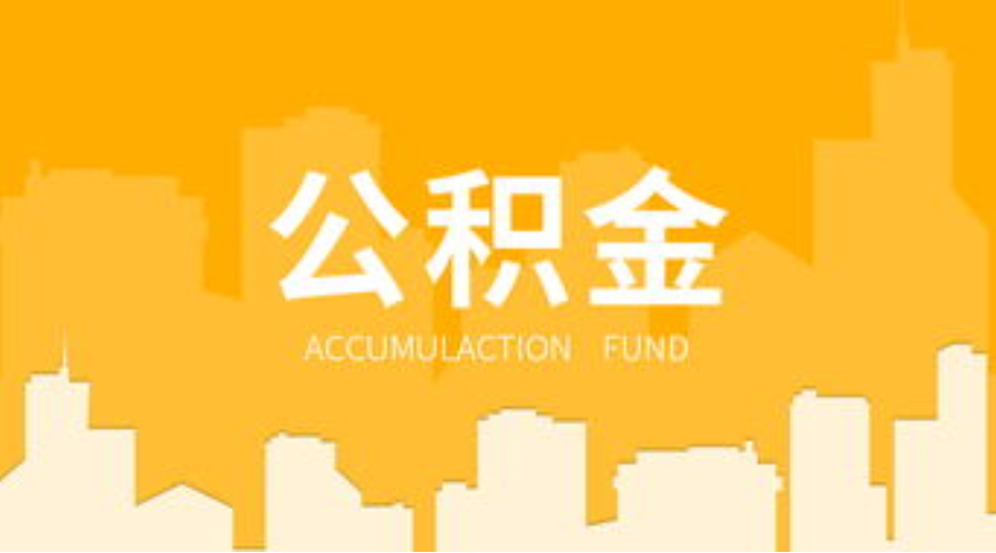 武威代办个人住房公积金