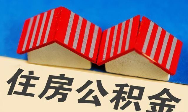 武威公积金政策调整