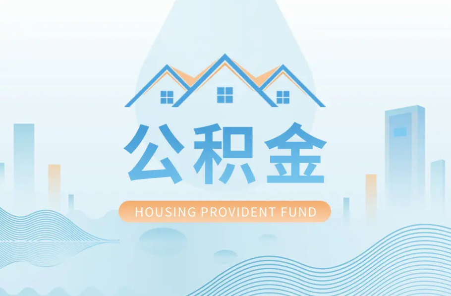 武威辞职离职了公积金怎么取，可以找人代办吗？