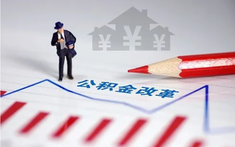武威取住房公积金可以代办吗？