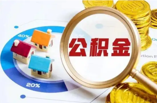 武威想要快速提取公积金？几个步骤就可以搞定！