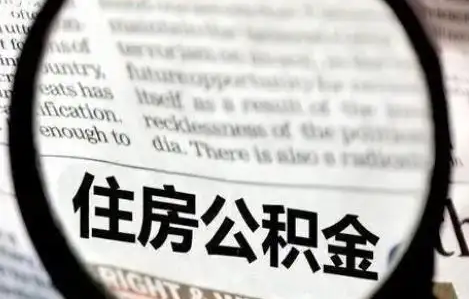 武威公积金提取条件有哪些？