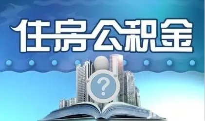 武威离职提取公积金