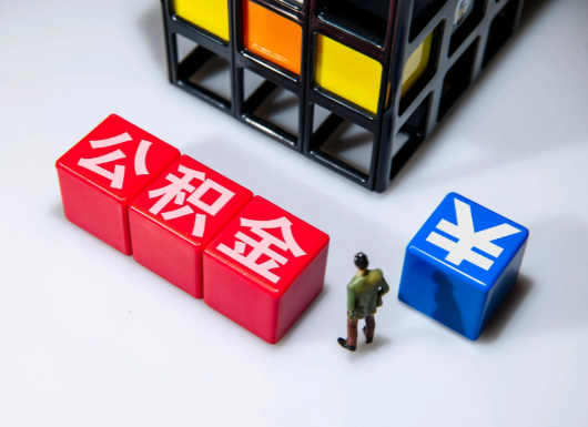 武威父母与子女的公积金可以共用吗？