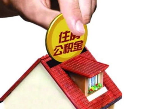 武威异地购房可以使用公积金吗，有哪些流程？