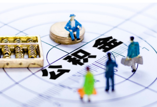 武威离职公积金提取代办有哪些流程？