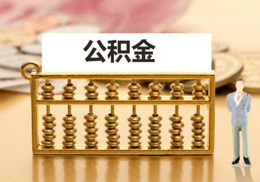 武威离职公积金提取咨询