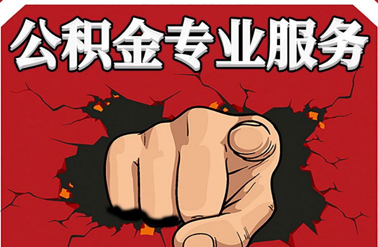 武威公积金代办注意事项