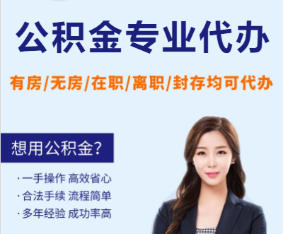 武威天津公积金提取代办要求