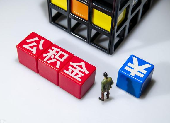 武威在职公积金提取代办