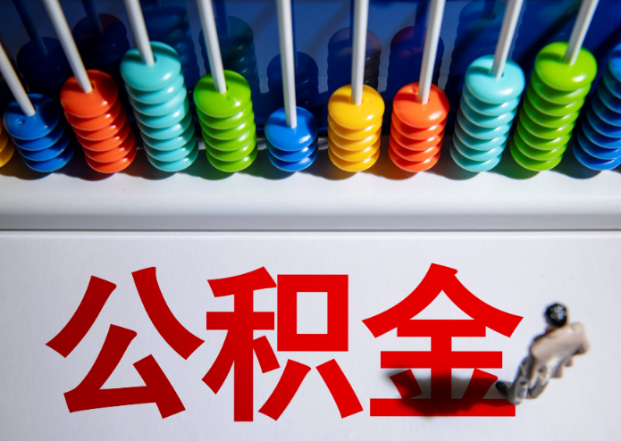 武威公积金代办提取靠谱吗？