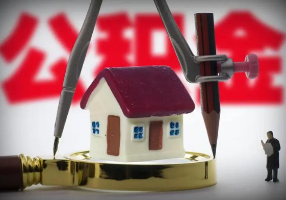 武威公积金代办提取详细流程