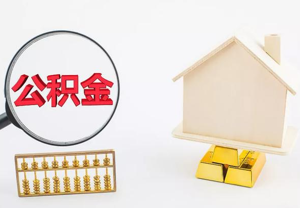 武威离职公积金代办手续怎么办理？