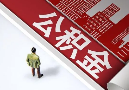 武威个人住房公积金离职后怎么处理