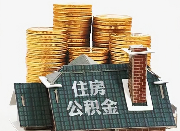 武威在职 公积金可以代办提取吗