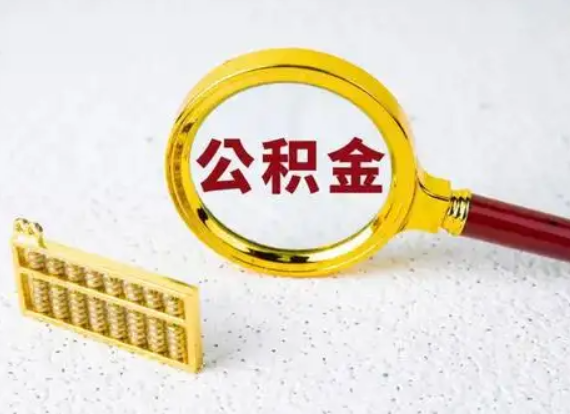 武威离职后公积金如何快速提取