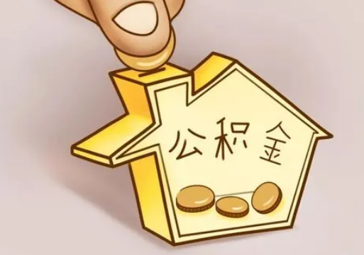 武威租房提取住房公积金要准备什么资料