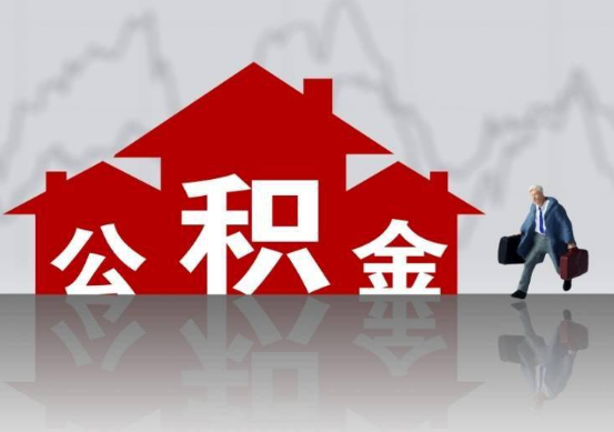 武威公积金提取贷款买房后还能办理吗？