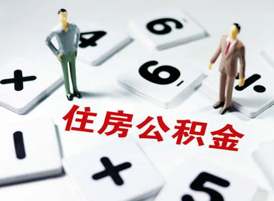 武威公积金提取异地代办的操作流程