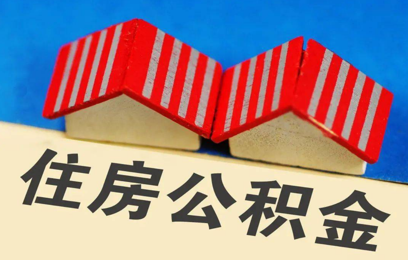 武威北京公积金提取多久能到账