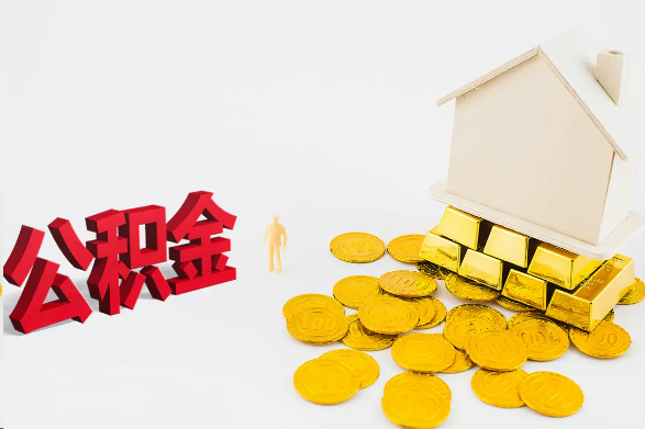 武威离职公积金代办流程