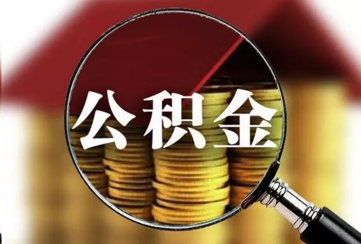 武威公积金封存后怎么处理？