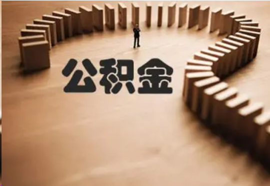 武威个人在职住房公积金提取可以代办吗？