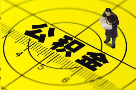 武威在职提取公积金多久可以到账？