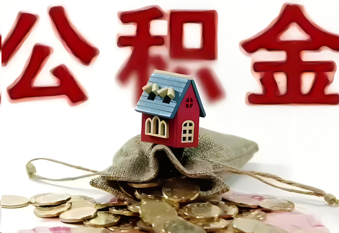 武威购买二手房可以提取公积金吗？