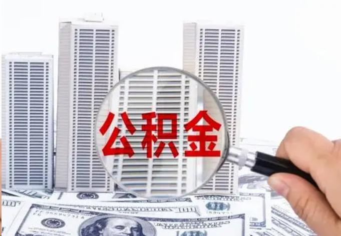 武威公积金贷款期限与还款方式说明