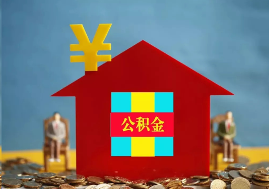 武威公积金的提取额度是多少？