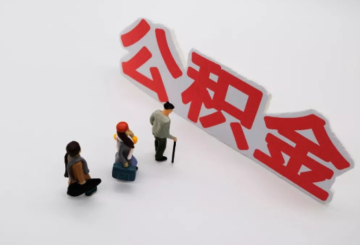 武威离职后多久可以提取公积金