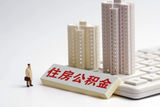 武威买房后多久可以申请提取公积金？