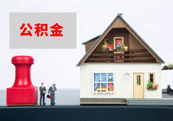 武威提取公积金多久可以到到账？