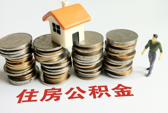 武威公积金在还贷期间如何提取？