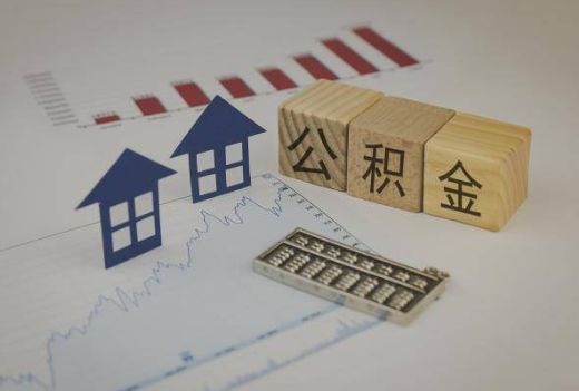 武威封存公积金提取手续有哪些？