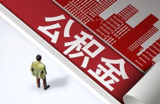 武威封存公积金提取需要准备哪些资料？