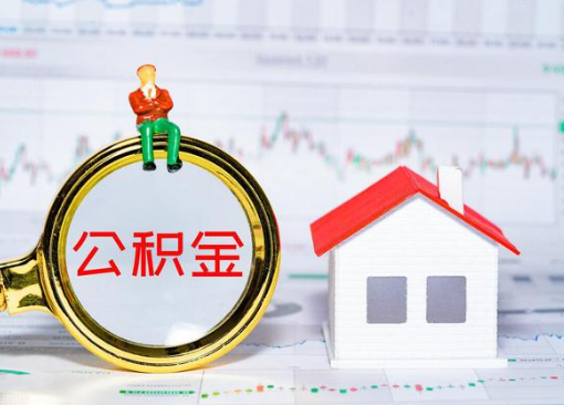 武威离职公积金代办提取多久可以到账？