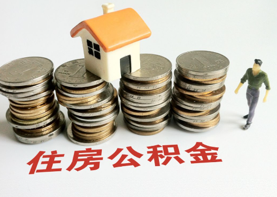 武威怎么查看自己的在职公积金提取额度？