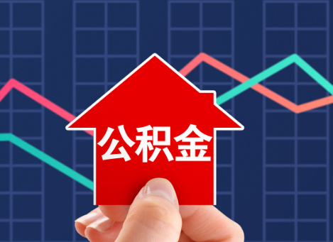 武威如何选择公积金贷款还款方式