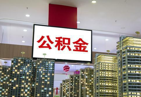 武威在职公积金代办提取当天可以到账吗？