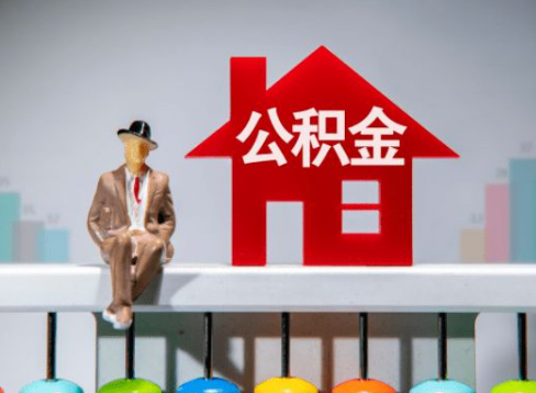 武威离职公积金提取办理一般需要几个工作日？