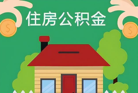 武威在职公积金提取正常多久能到账？