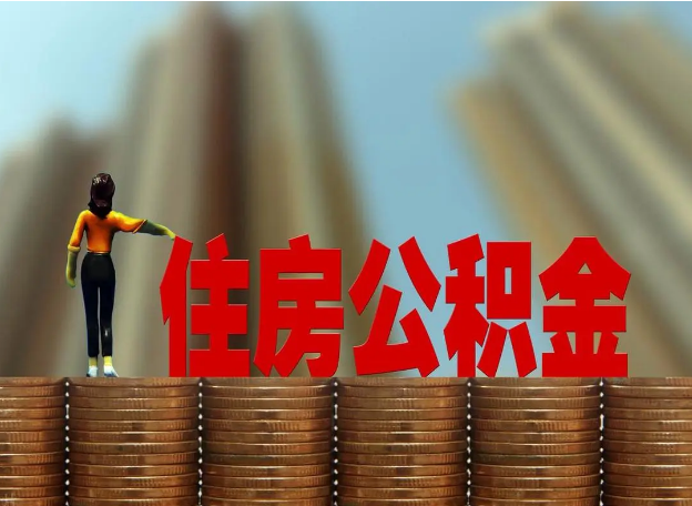 武威离职公积金代办提取多久可以办理？