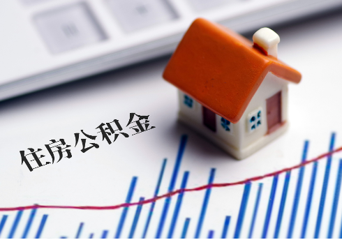 武威公积金连续缴纳时间与贷款资格问题