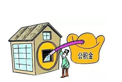 武威公积金提取需要多长时间批准？