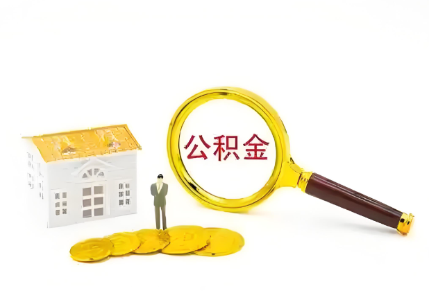 武威怎么提高公积金贷款额度